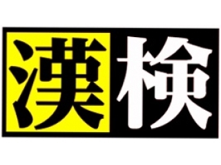 関塾で漢検が受検できます！